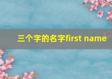 三个字的名字first name